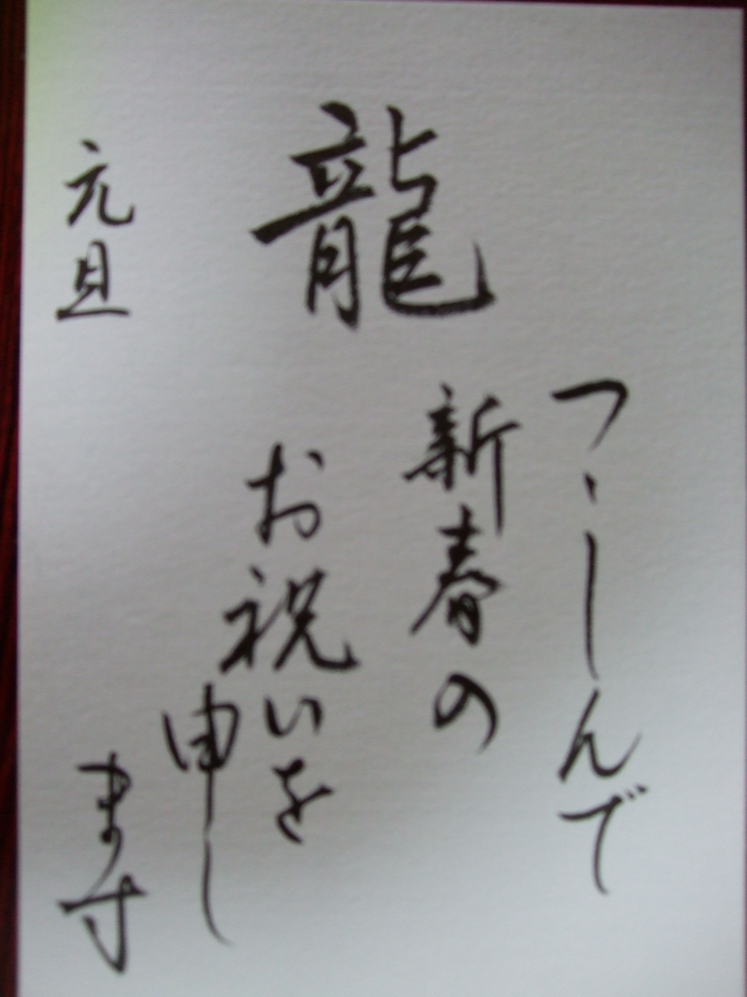 筆ペンで書く年賀状 一日講座 女性限定 ひよこのなんとな くローフード日記